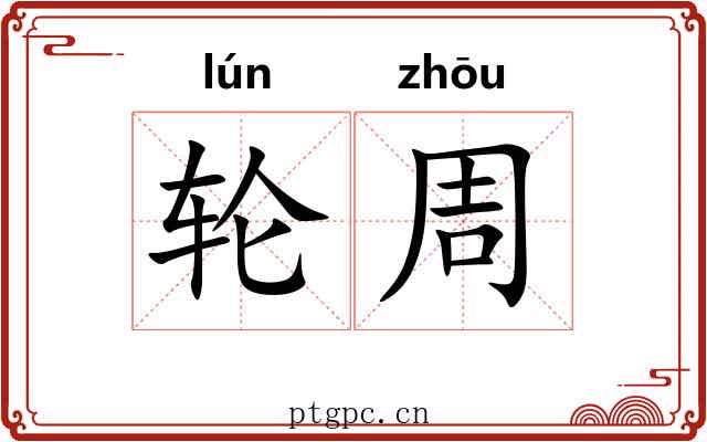 轮周 轮周
