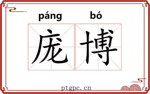 庞博