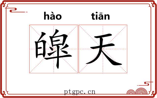 皡天 皡天