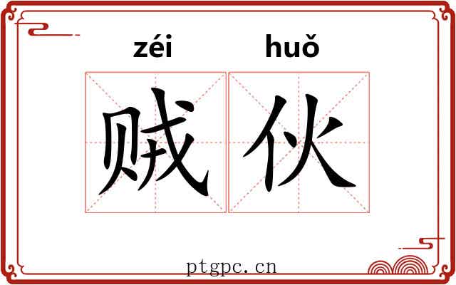 贼伙
