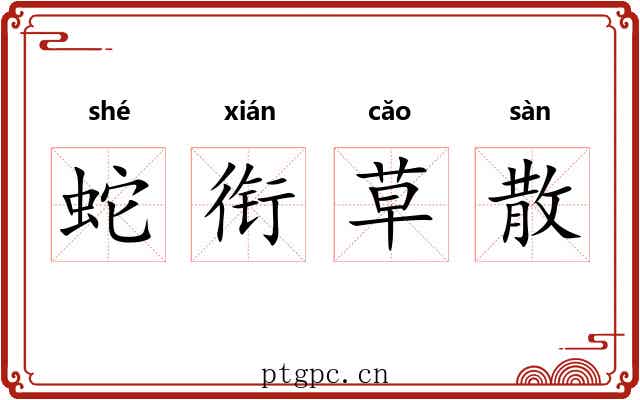 蛇衔草散 蛇衔草散