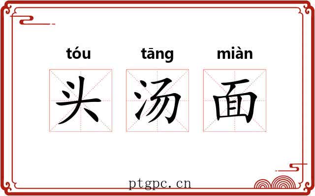 头汤面