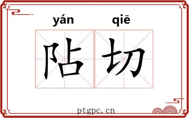 阽切