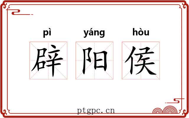 辟阳侯