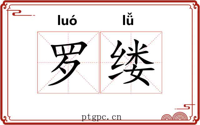 罗缕