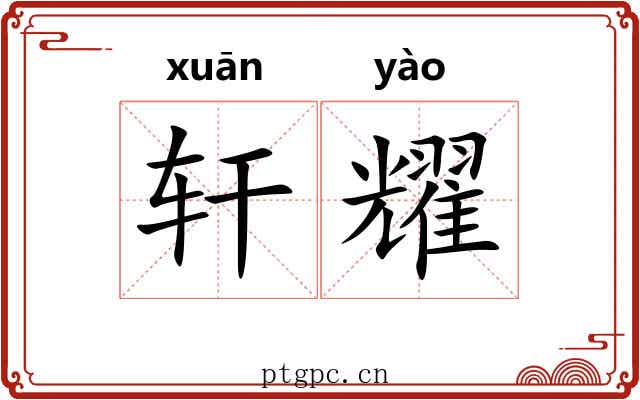 轩耀