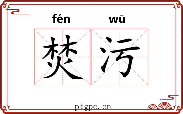 焚污