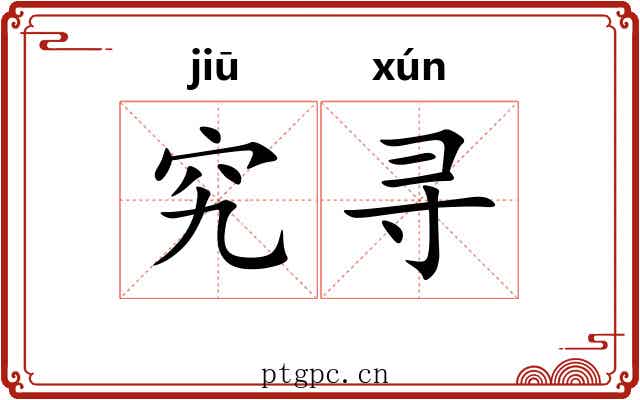 究寻