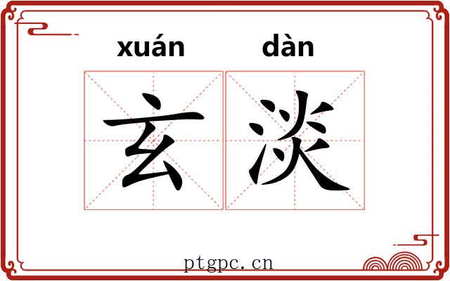 玄淡 玄淡