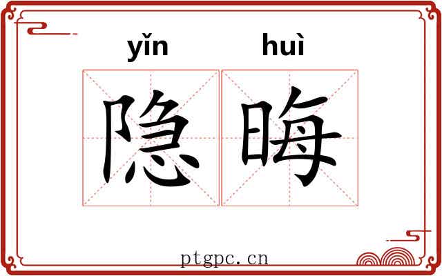 隐晦