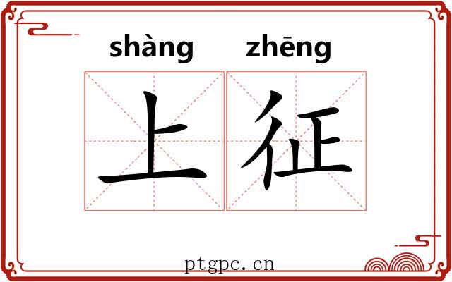 上征 上征