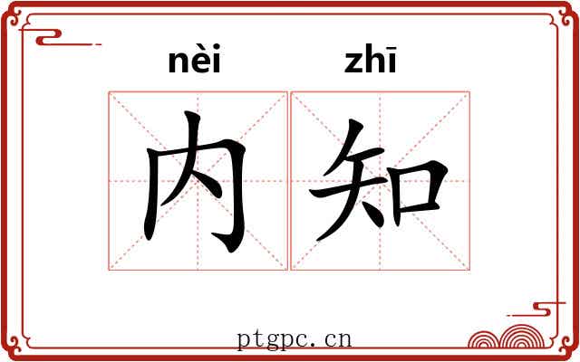 内知 内知