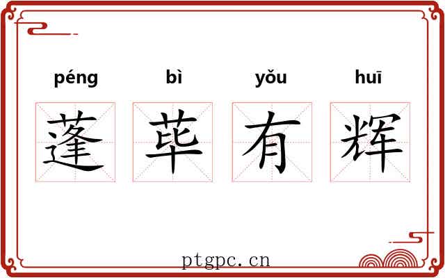 蓬荜有辉 蓬荜有辉