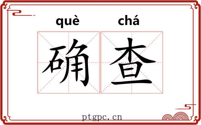 确查