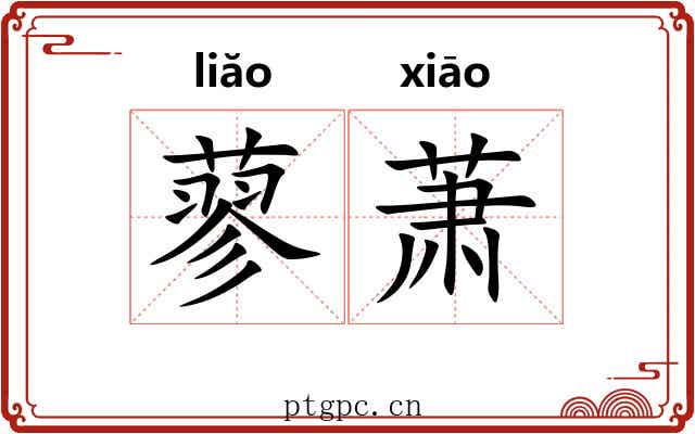 蓼萧