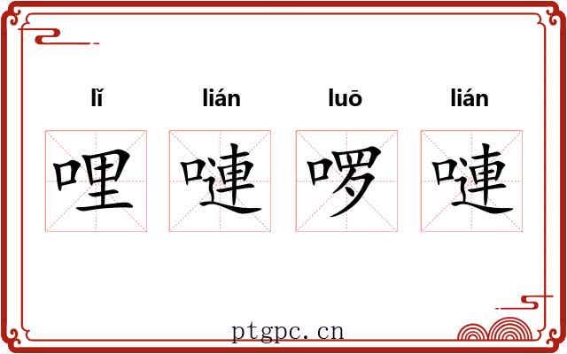 哩嗹啰嗹