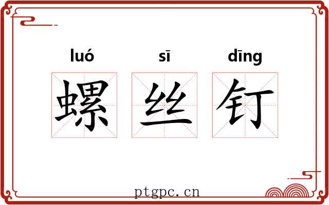 螺丝钉 螺丝钉