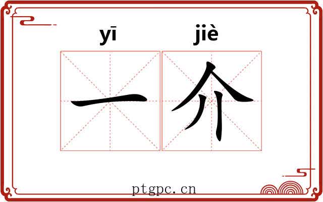 一介 一介