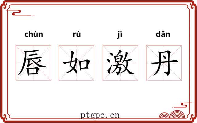 唇如激丹