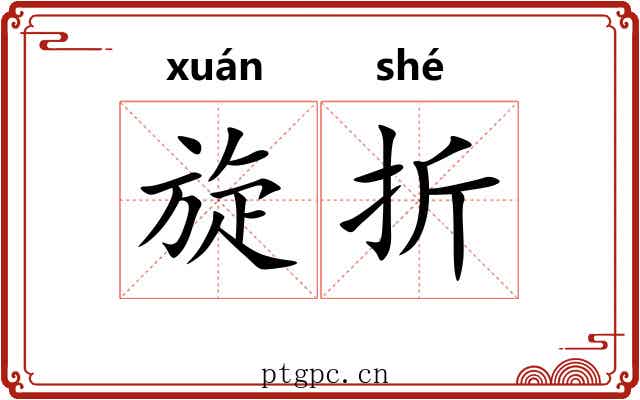 旋折 旋折
