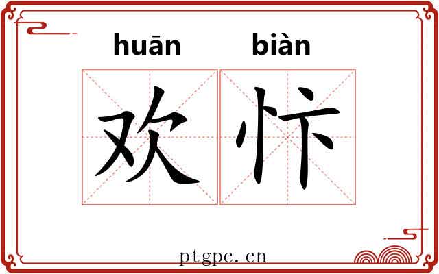 欢忭 欢忭