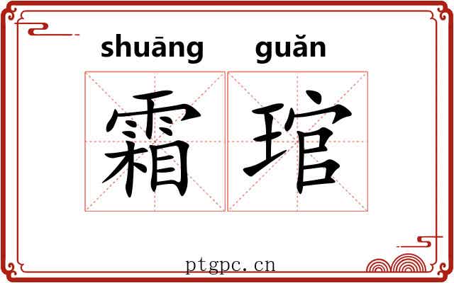 霜琯