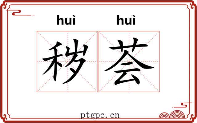 秽荟