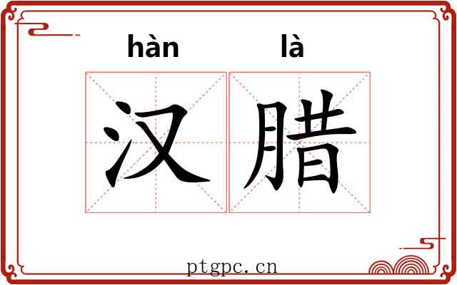 汉腊 汉腊