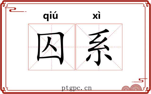 囚系