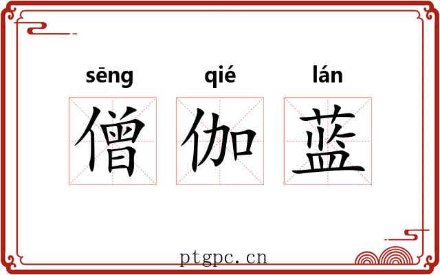 僧伽蓝 僧伽蓝