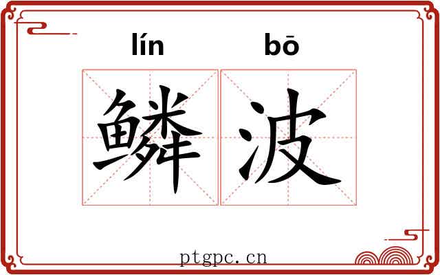 鳞波