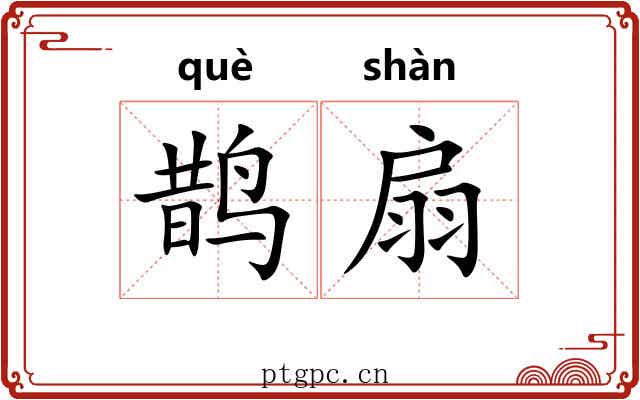 鹊扇