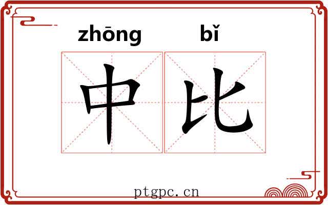 中比 中比