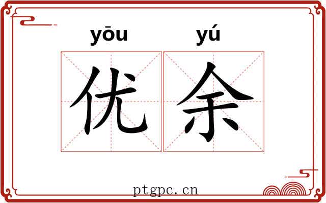 优余