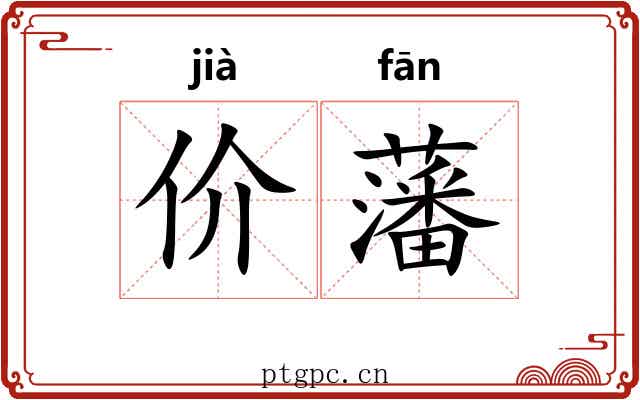 价藩