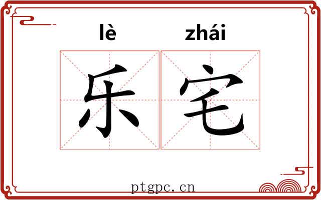 乐宅 乐宅