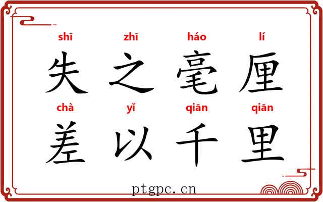 失之毫厘,差以千里 失之毫厘,差以千里