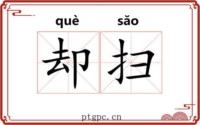 却扫