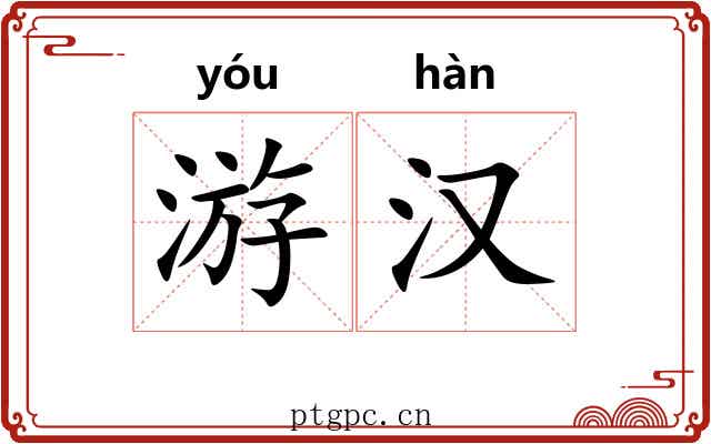 游汉 游汉