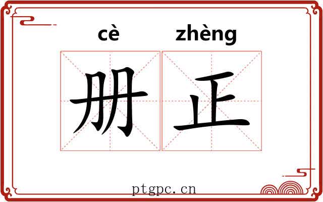册正 册正