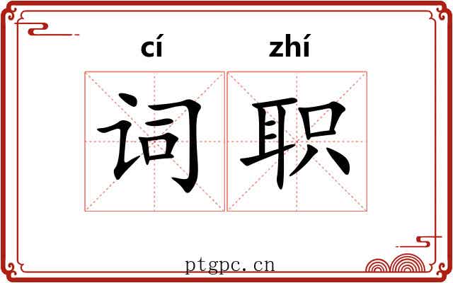 词职 词职