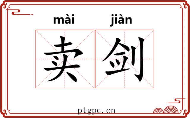 卖剑