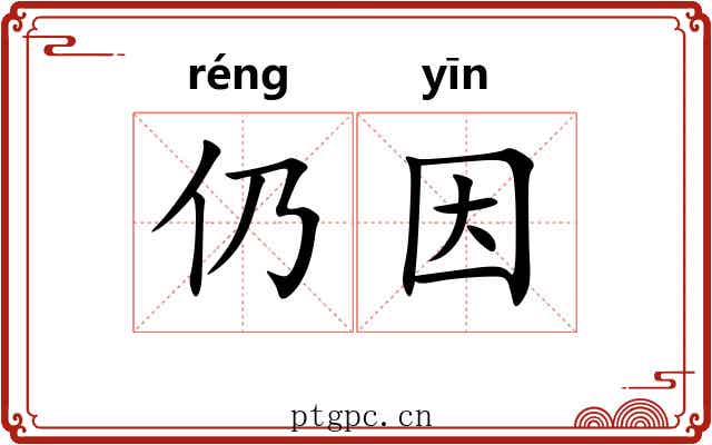 仍因