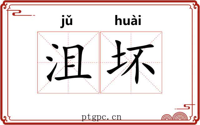 沮坏