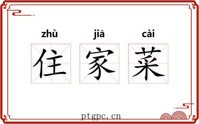 住家菜 住家菜