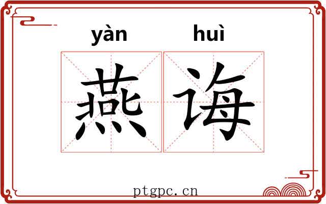燕诲