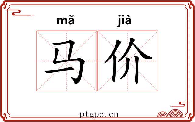 马价