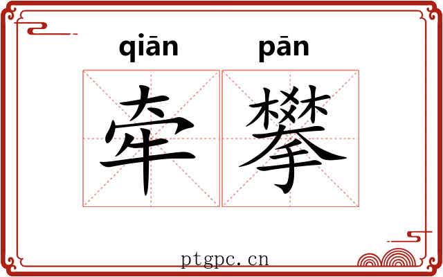 牵攀