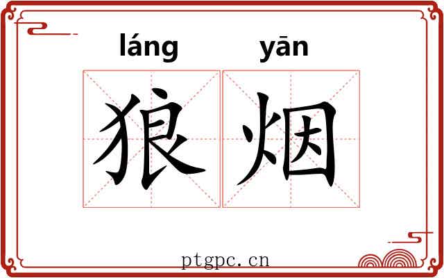 狼烟 狼烟