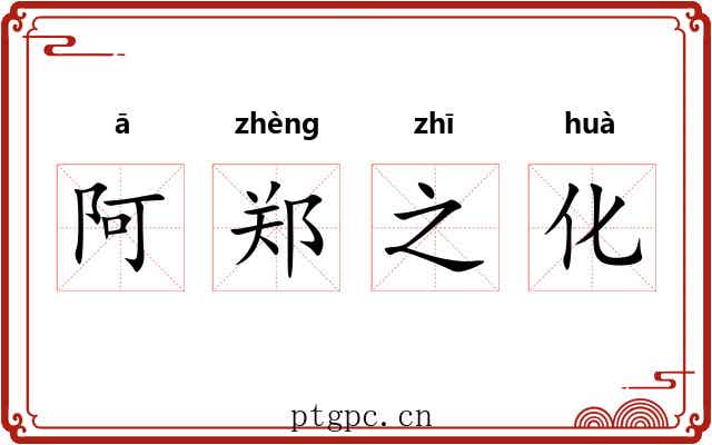 阿郑之化 阿郑之化